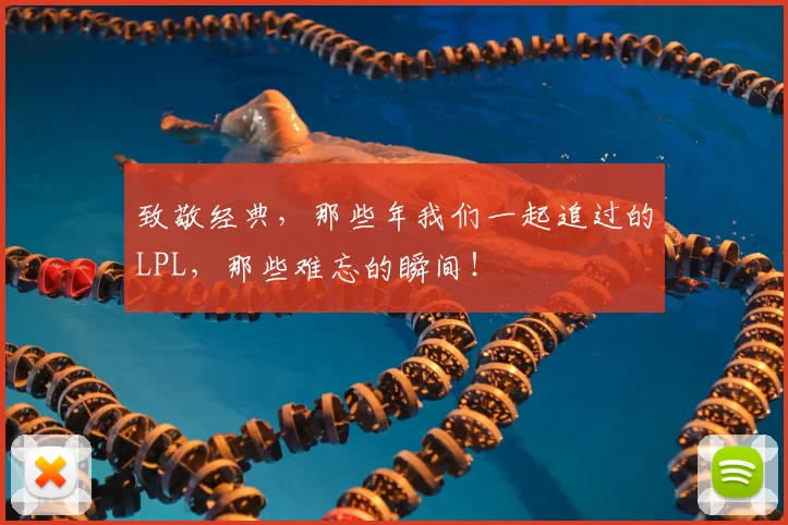 致敬经典，那些年我们一起追过的LPL，那些难忘的瞬间！