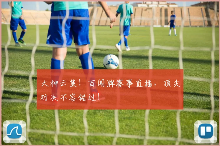 大神云集!百闻牌赛事直播,顶尖对决不容错过!