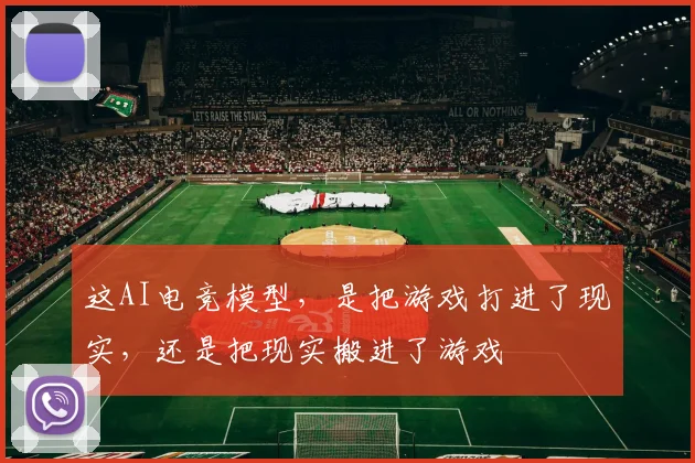 这AI电竞模型，是把游戏打进了现实，还是把现实搬进了游戏