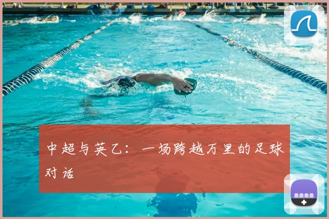 中超与英乙：一场跨越万里的足球对话