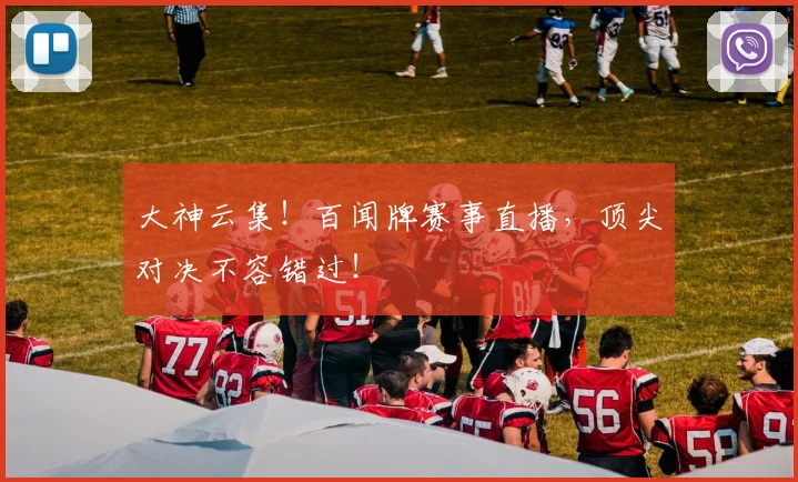 大神云集！百闻牌赛事直播，顶尖对决不容错过！