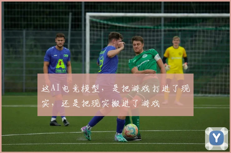 这AI电竞模型，是把游戏打进了现实，还是把现实搬进了游戏