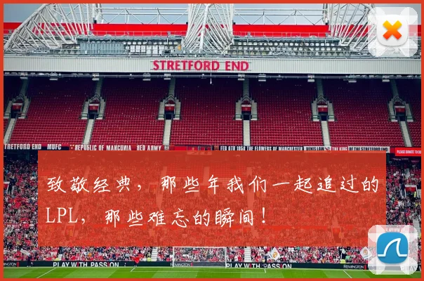 致敬经典，那些年我们一起追过的LPL，那些难忘的瞬间！