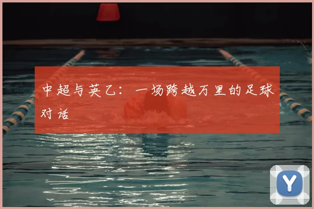 中超与英乙：一场跨越万里的足球对话