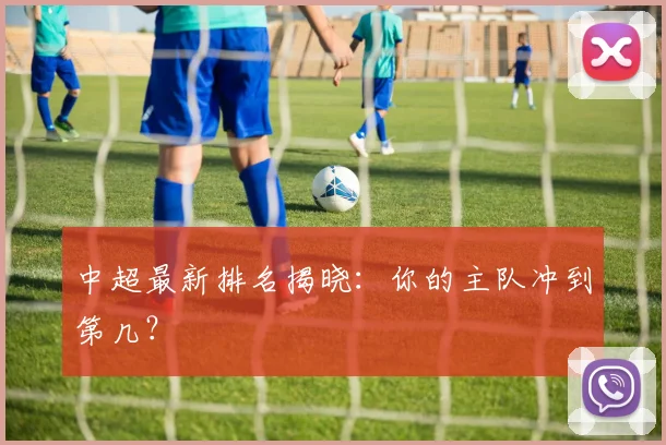 中超最新排名揭晓:你的主队冲到第几?